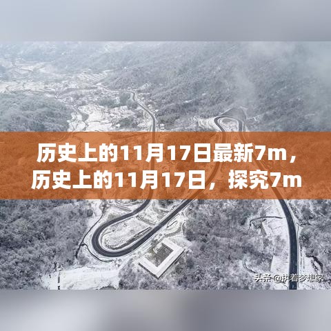 历史上的11月17日，探究7m事件的不同视角与我的观点分享