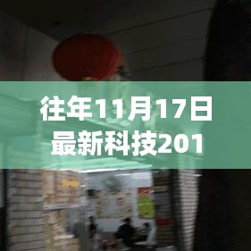 探秘时光深处的科技秘境，记往年11月17日的最新科技之旅揭秘隐藏于小巷深处的特色小店科技风采展映开启！