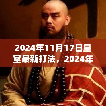 深度解析，2024年皇室战争最新打法及观点阐述