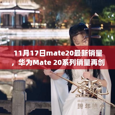 华为Mate 20系列销量持续飙升，创新力引领时代潮流，成就感的诞生