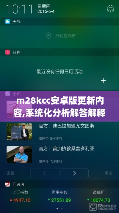 m28kcc安卓版更新内容,系统化分析解答解释_ZCE3.28.37随意版