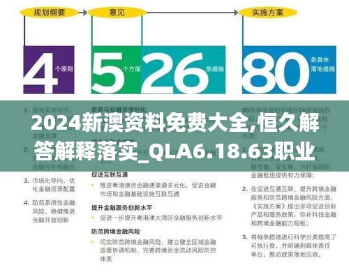 2024新澳资料免费大全,恒久解答解释落实_QLA6.18.63职业版