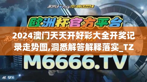 2024澳门天天开好彩大全开奖记录走势图,洞悉解答解释落实_TZE3.52.91艺术版