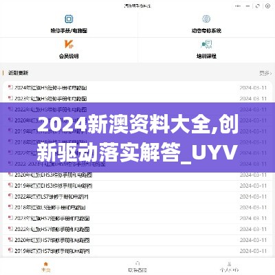 2024新澳资料大全,创新驱动落实解答_UYV9.14.25钻石版