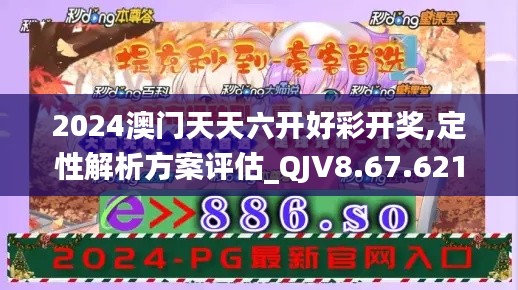 2024澳门天天六开好彩开奖,定性解析方案评估_QJV8.67.621440p