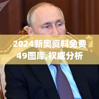 2024新奥资料免费49图库,权威分析说明_NDE9.73.77智能版