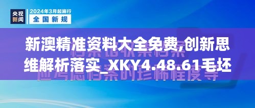 新澳精准资料大全免费,创新思维解析落实_XKY4.48.61毛坯版