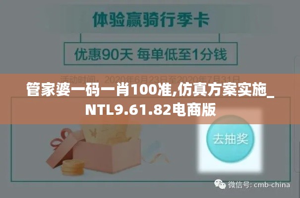 管家婆一码一肖100准,仿真方案实施_NTL9.61.82电商版