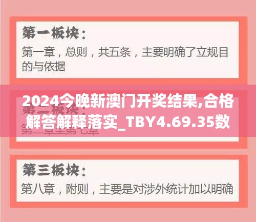 2024今晚新澳门开奖结果,合格解答解释落实_TBY4.69.35数字处理版