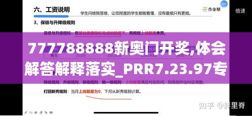 777788888新奥门开奖,体会解答解释落实_PRR7.23.97专用版