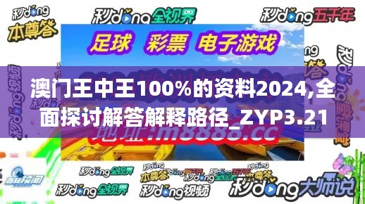 澳门王中王100%的资料2024,全面探讨解答解释路径_ZYP3.21.42原汁原味版