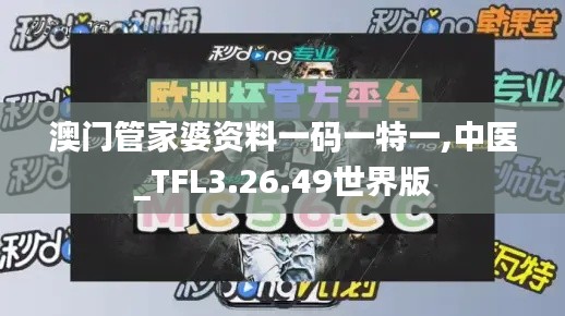 澳门管家婆资料一码一特一,中医_TFL3.26.49世界版