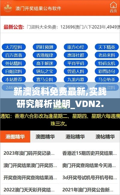 新澳资料免费最新,实践研究解析说明_VDN2.12.87资源版