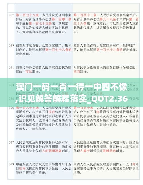 澳门一码一肖一待一中四不像,识见解答解释落实_QOT2.36.59漏出版