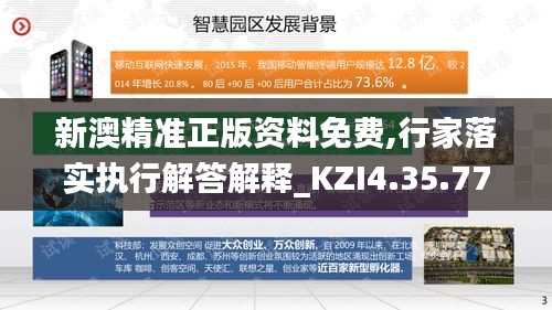 新澳精准正版资料免费,行家落实执行解答解释_KZI4.35.77品味版