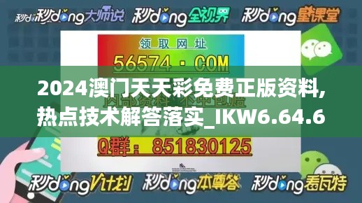 2024澳门天天彩免费正版资料,热点技术解答落实_IKW6.64.68私密版