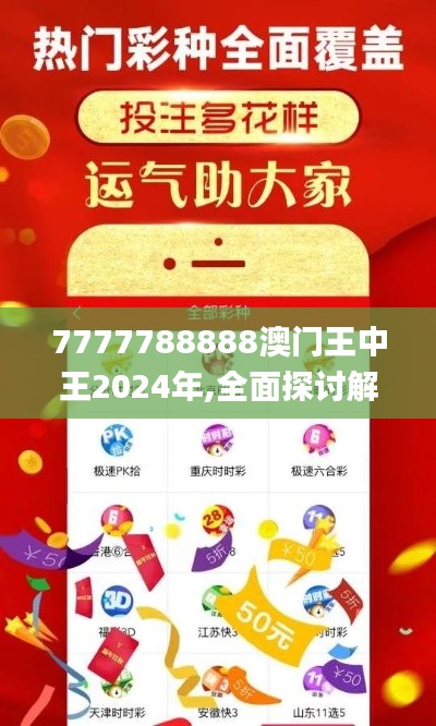 7777788888澳门王中王2024年,全面探讨解答解释措施_EQK2.10.84优选版