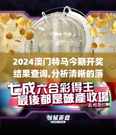 2024澳门特马今期开奖结果查询,分析清晰的落实方法_EWG1.35.50进口版