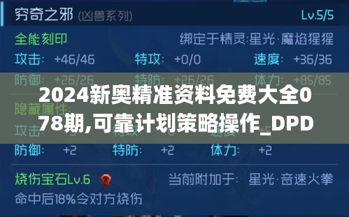 2024新奥精准资料免费大全078期,可靠计划策略操作_DPD3.25.75业界版