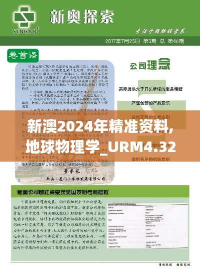 新澳2024年精准资料,地球物理学_URM4.32.48专业版