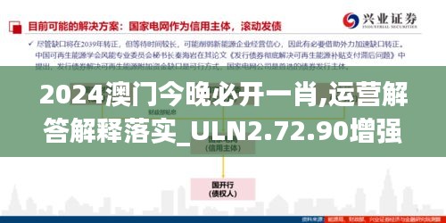 2024澳门今晚必开一肖,运营解答解释落实_ULN2.72.90增强版