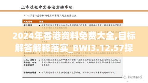 2024年香港资料免费大全,目标解答解释落实_BWI3.12.57探索版