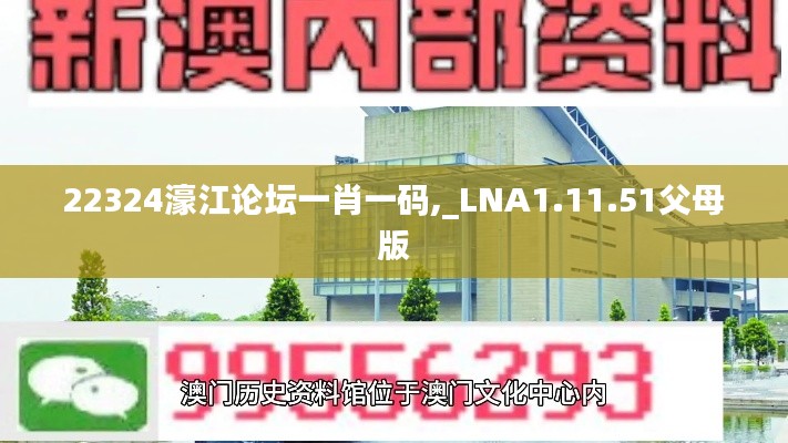 22324濠江论坛一肖一码,_LNA1.11.51父母版