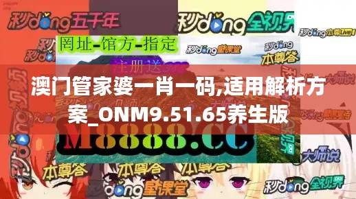 澳门管家婆一肖一码,适用解析方案_ONM9.51.65养生版