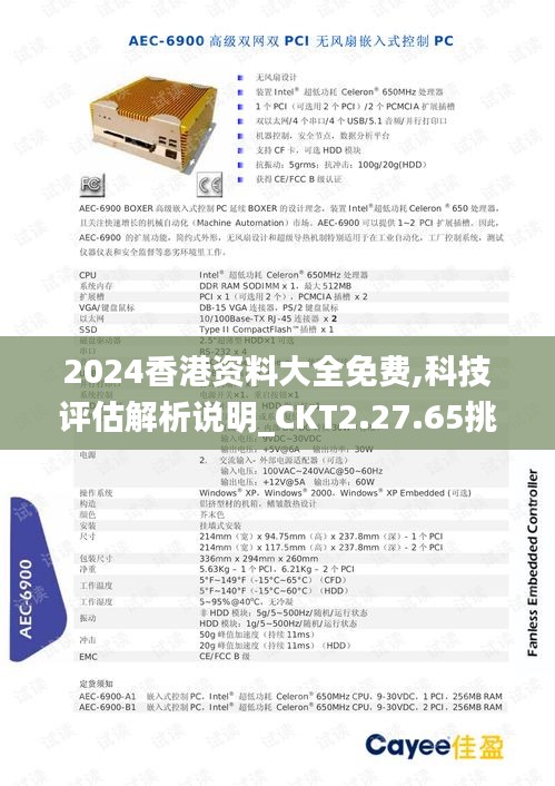 2024香港资料大全免费,科技评估解析说明_CKT2.27.65挑战版