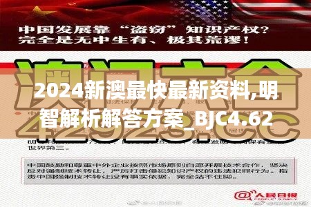 2024新澳最快最新资料,明智解析解答方案_BJC4.62.90活现版