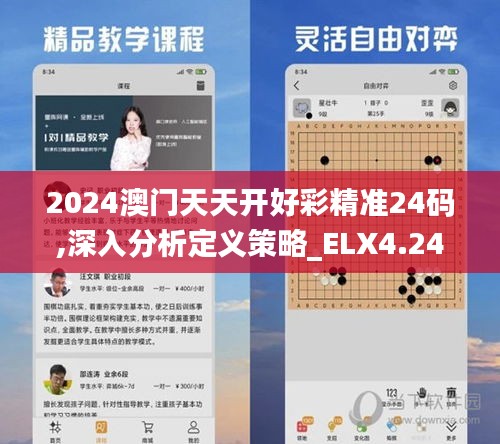 2024澳门天天开好彩精准24码,深入分析定义策略_ELX4.24.72精致版