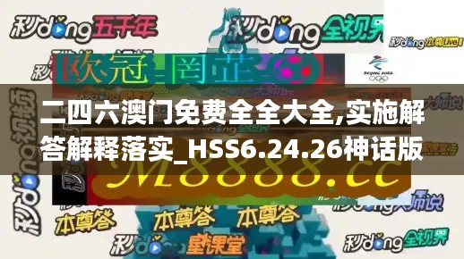 二四六澳门免费全全大全,实施解答解释落实_HSS6.24.26神话版