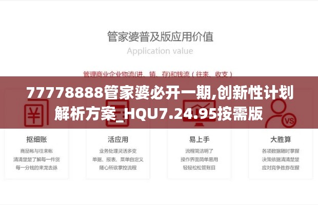 77778888管家婆必开一期,创新性计划解析方案_HQU7.24.95按需版