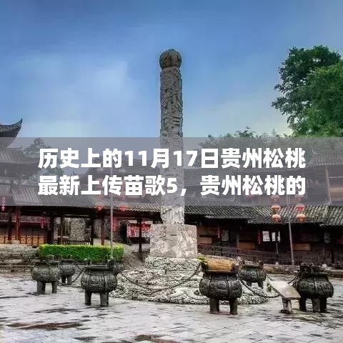 贵州松桃苗歌旋律，十一月十七日的温馨日常与记忆唤醒