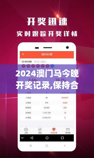 2024澳门马今晚开奖记录,保持合理的落实进程_IZC7.20.69效率版