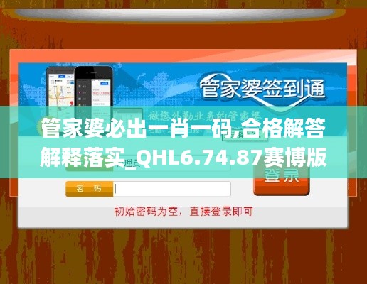 管家婆必出一肖一码,合格解答解释落实_QHL6.74.87赛博版