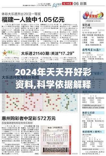 2024年天天开好彩资料,科学依据解释定义_JHH4.24.72高速版