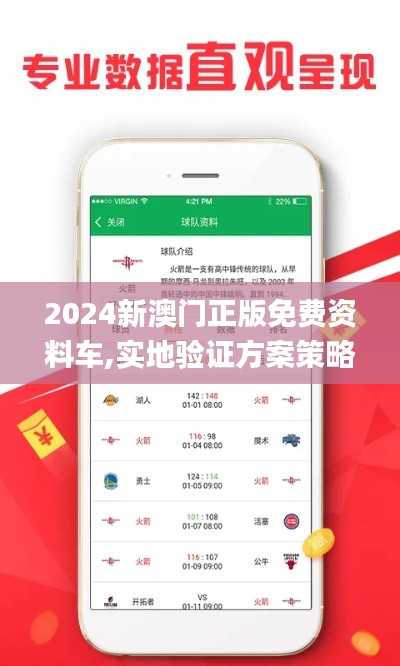 2024新澳门正版免费资料车,实地验证方案策略_AHK4.71.53远程版