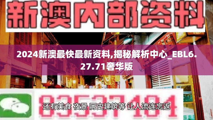 2024新澳最快最新资料,揭秘解析中心_EBL6.27.71奢华版