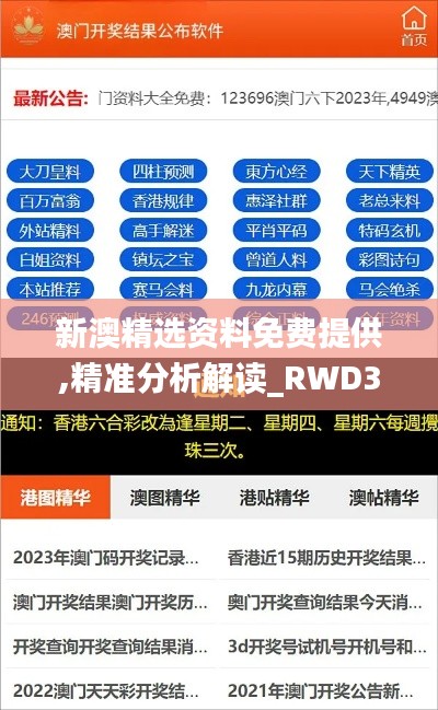 新澳精选资料免费提供,精准分析解读_RWD3.15.90薪火相传版