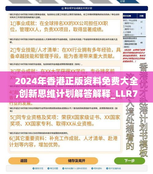 2024年香港正版资料免费大全,创新思维计划解答解释_LLR7.18.50随机版