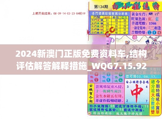 2024新澳门正版免费资料车,结构评估解答解释措施_WQG7.15.92Tablet