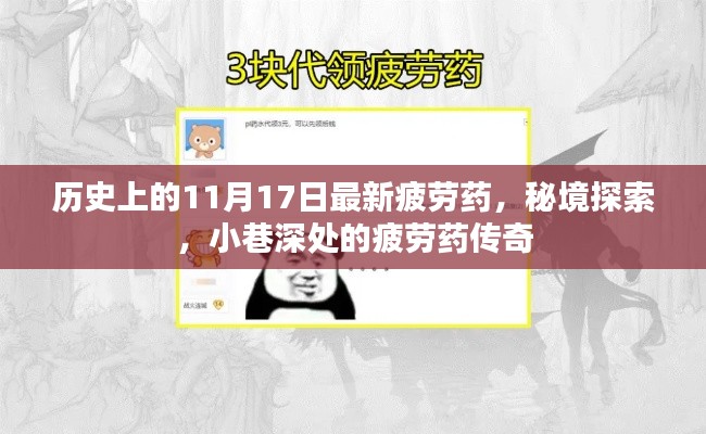 秘境探索与小巷深处的疲劳药传奇，历史上的疲劳药揭秘（11月17日最新）