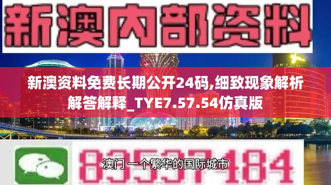 新澳资料免费长期公开24码,细致现象解析解答解释_TYE7.57.54仿真版