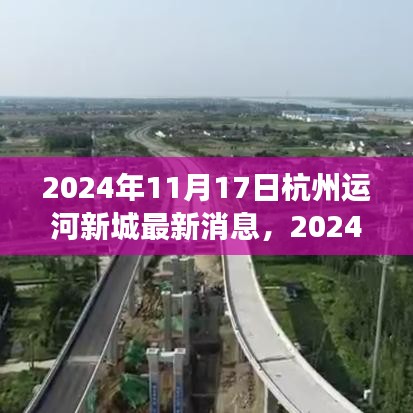 杭州运河新城十一月最新动态，城市新貌蓬勃发展，2024年最新消息揭秘