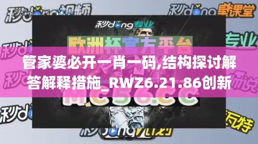 管家婆必开一肖一码,结构探讨解答解释措施_RWZ6.21.86创新版