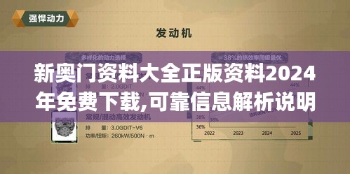 新奥门资料大全正版资料2024年免费下载,可靠信息解析说明_KFX1.51.25时刻版