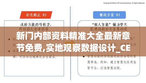 新门内部资料精准大全最新章节免费,实地观察数据设计_CEZ4.39.52随身版