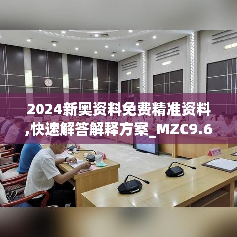 2024新奥资料免费精准资料,快速解答解释方案_MZC9.62.89生态版