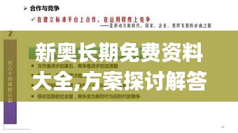 新奥长期免费资料大全,方案探讨解答解释现象_OJG5.44.22内含版